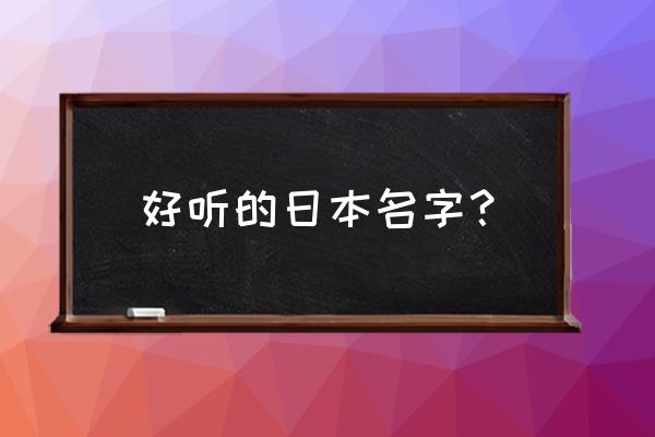 田丸麻纪子四人组名称 好听的日本名字？