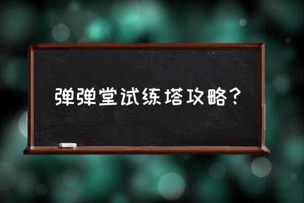 弹弹堂手游攻略 弹弹堂试练塔攻略？