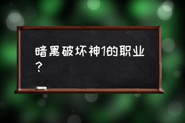 暗黑破坏神1职业 暗黑破坏神1的职业？