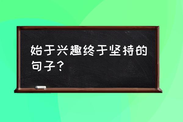 打破思维的墙 古典 始于兴趣终于坚持的句子？