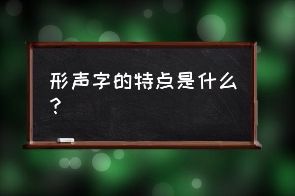 形声字的特点规律 形声字的特点是什么？