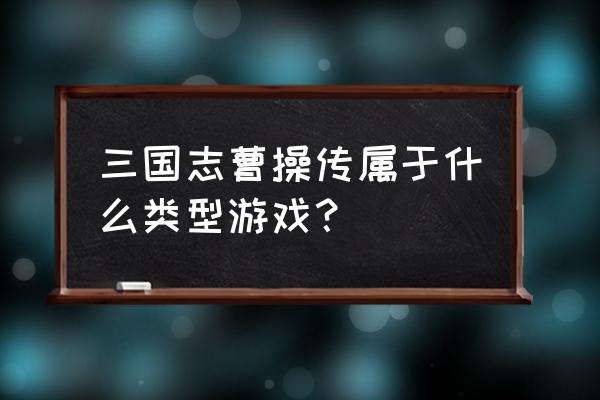 三国志曹操传原文 三国志曹操传属于什么类型游戏？