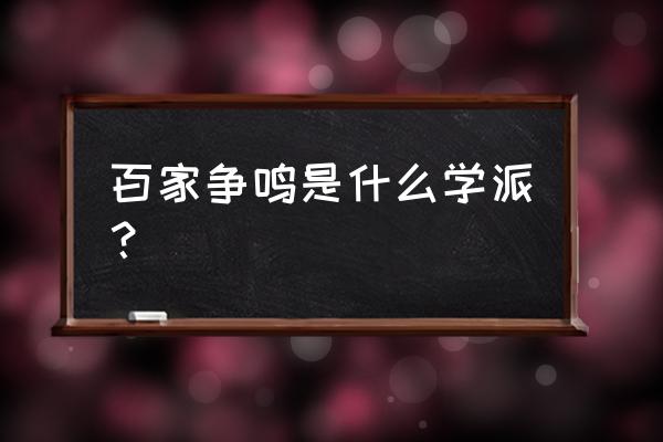 百家筝鸣专业吗 百家争鸣是什么学派？