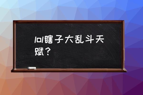 盲僧大乱斗天赋 lol瞎子大乱斗天赋？