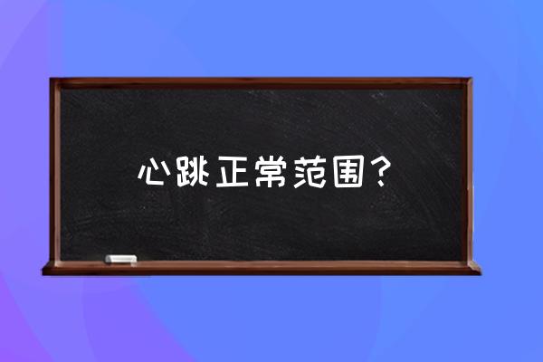 正常心跳范围 心跳正常范围？