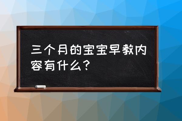 宝宝三个月适合的早教 三个月的宝宝早教内容有什么？