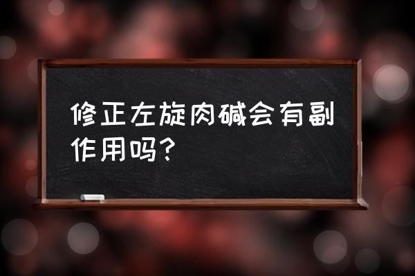 汤臣左旋肉碱能瘦身吗 修正左旋肉碱会有副作用吗？