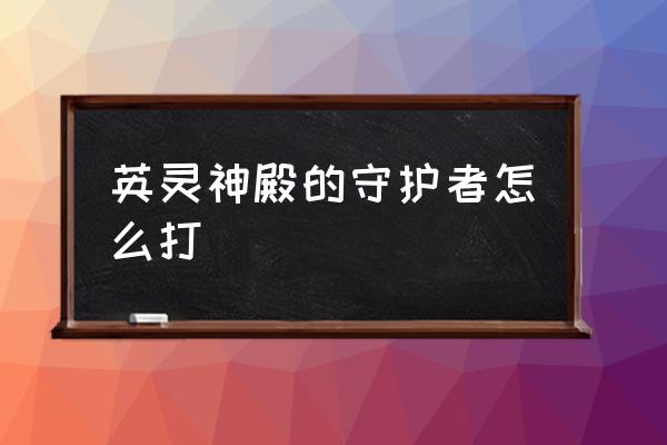 神殿守护者2 英灵神殿的守护者怎么打