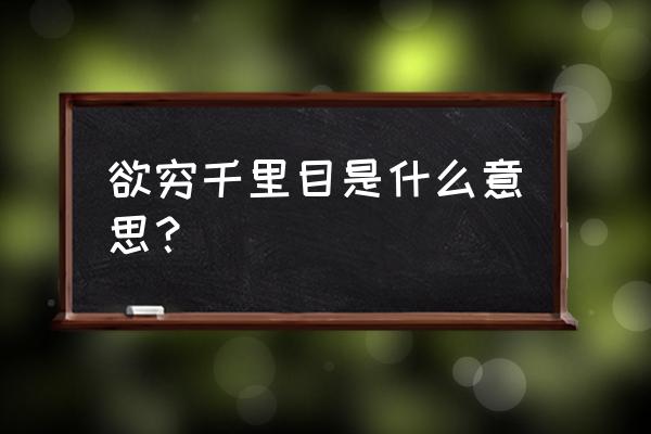 欲穷千里目的解释 欲穷千里目是什么意思？