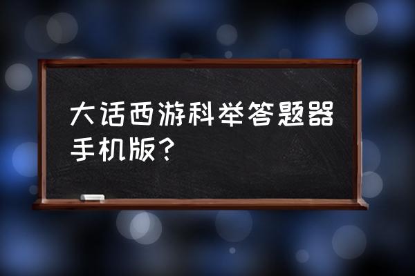 大话2免费版科举答题 大话西游科举答题器手机版？