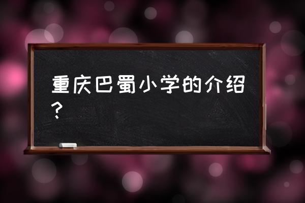 重庆市巴蜀小学地址 重庆巴蜀小学的介绍？