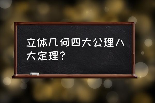 立体几何八大定理 立体几何四大公理八大定理？