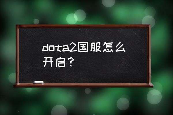 dota2怎么设置国服 dota2国服怎么开启？