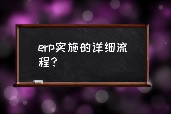 服装erp使用流程 erp实施的详细流程？