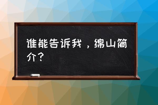 绵山风景区简介 谁能告诉我，绵山简介？