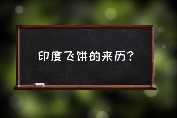 印度飞饼是什么梗 印度飞饼的来历？