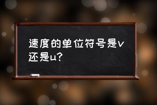 采油速度单位 速度的单位符号是v还是u？