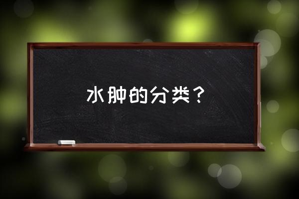 浮肿和水肿的区别 水肿的分类？