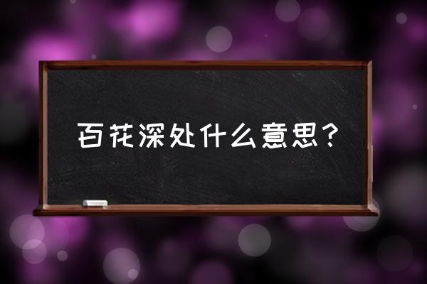 百花深处胡同简介 百花深处什么意思？