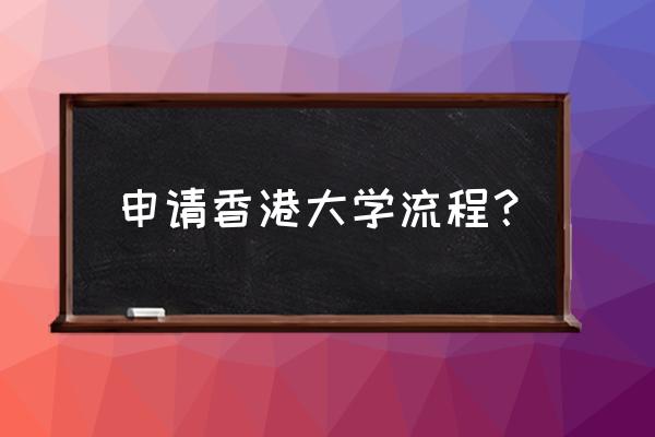 去香港留学怎么申请 申请香港大学流程？