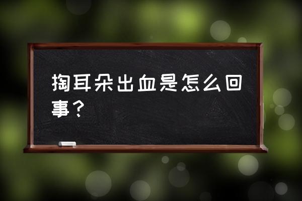 掏耳朵掏出血 掏耳朵出血是怎么回事？