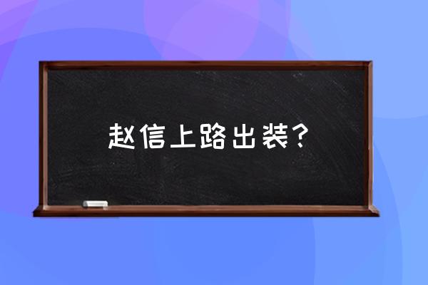 新版赵信出装2020 赵信上路出装？