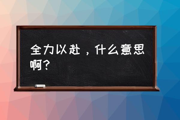 全力以赴指哪三个意思 全力以赴，什么意思啊？