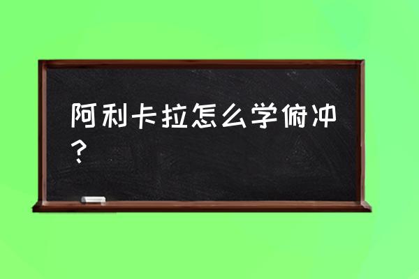 阿利卡拉怎么样 阿利卡拉怎么学俯冲？