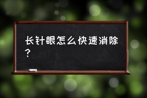 长针眼怎么办消除的快 长针眼怎么快速消除？