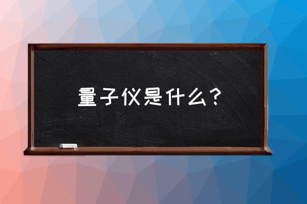 量子检测仪怎么安装 量子仪是什么？