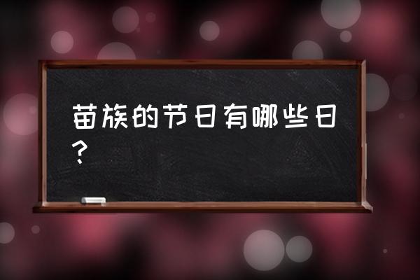 苗族主要节日 苗族的节日有哪些日？