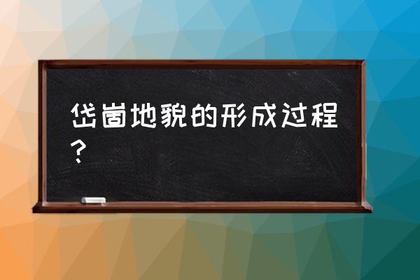 岱崮地貌形成过程 岱崮地貌的形成过程？