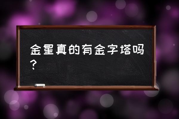 星星金字塔 金星真的有金字塔吗？