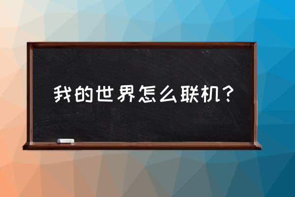 我的世界联机怎么联 我的世界怎么联机？