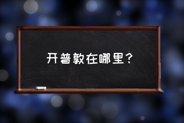 开普敦位于 开普敦在哪里？