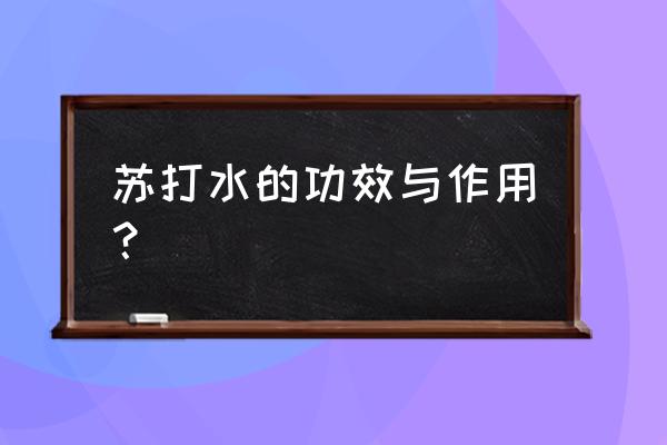 苏打水的作用与功效 苏打水的功效与作用？