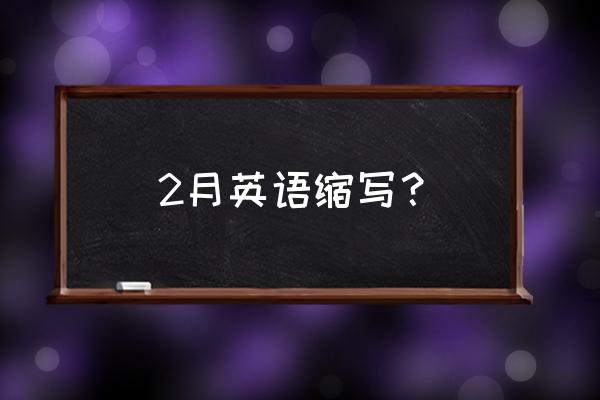 二月英文缩写怎么写 2月英语缩写？