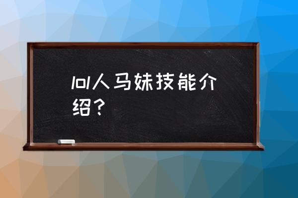 lol人马技能 lol人马妹技能介绍？