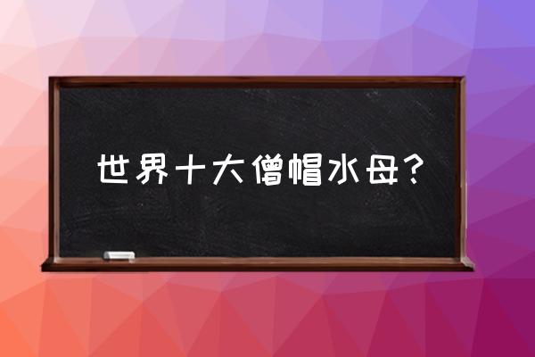 澳大利亚箱形水母 世界十大僧帽水母？