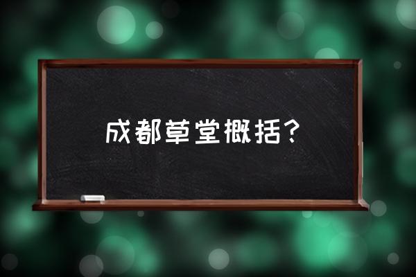 杜甫草堂简介50字 成都草堂概括？