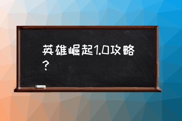 英雄无敌之英雄崛起 英雄崛起1.0攻略？