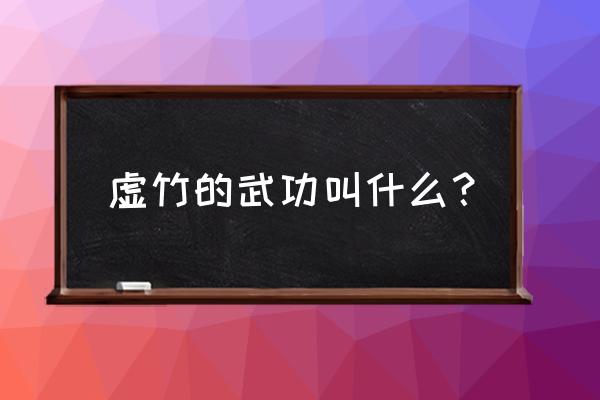 虚竹的武功叫什么 虚竹的武功叫什么？