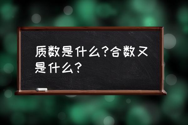 质数和合数的概念举例子 质数是什么?合数又是什么?