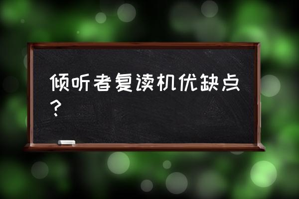 倾听者复读机实用吗 倾听者复读机优缺点？