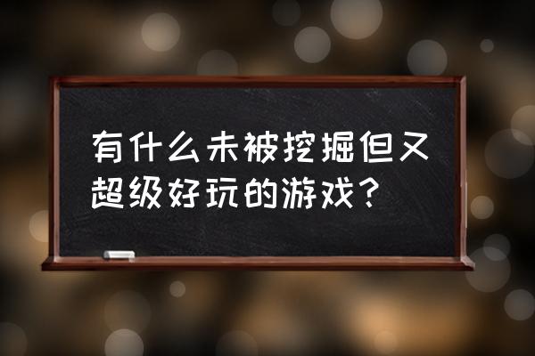 wii红侠乔伊1 有什么未被挖掘但又超级好玩的游戏？