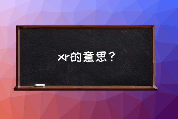 内涵词xr是什么意思 xr的意思？