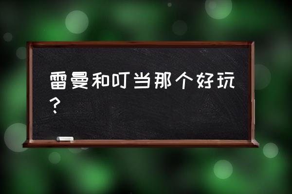 雷曼起源好玩吗 雷曼和叮当那个好玩？