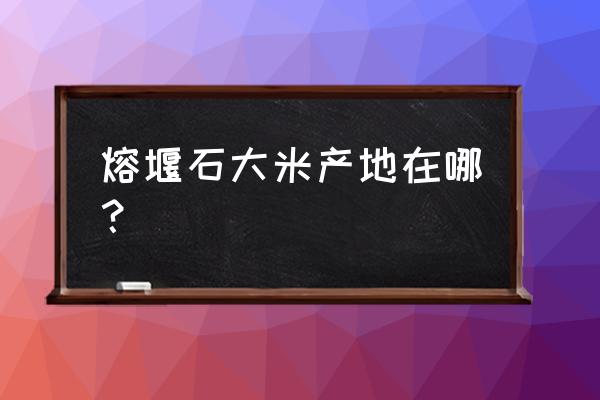 石板大米哪里产的 熔堰石大米产地在哪？