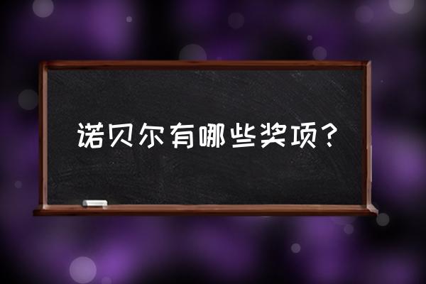 2020诺贝尔奖将揭晓 诺贝尔有哪些奖项？