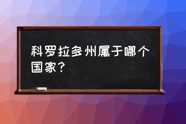 科罗拉多州 科罗拉多 科罗拉多州属于哪个国家？